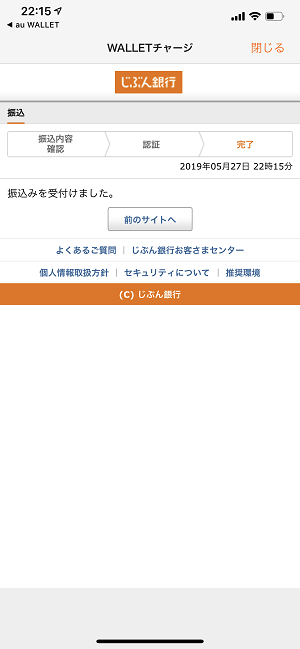 auWALLET残高チャージ