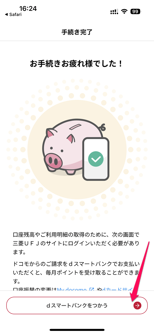 【dスマートバンク】三菱ＵＦＪ銀行の口座とdアカウントを紐付けする方法