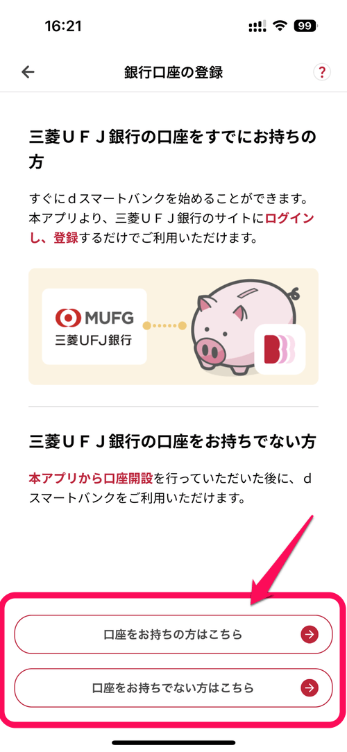【dスマートバンク】三菱UFJ銀行の口座とdアカウントを紐付けする方法