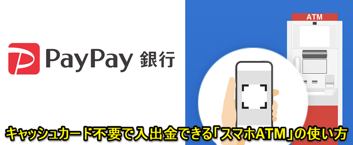 PayPay銀行 スマホATM