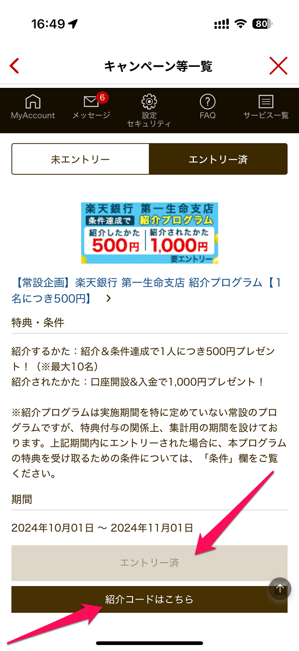 楽天銀行 第一生命支店 紹介プログラム