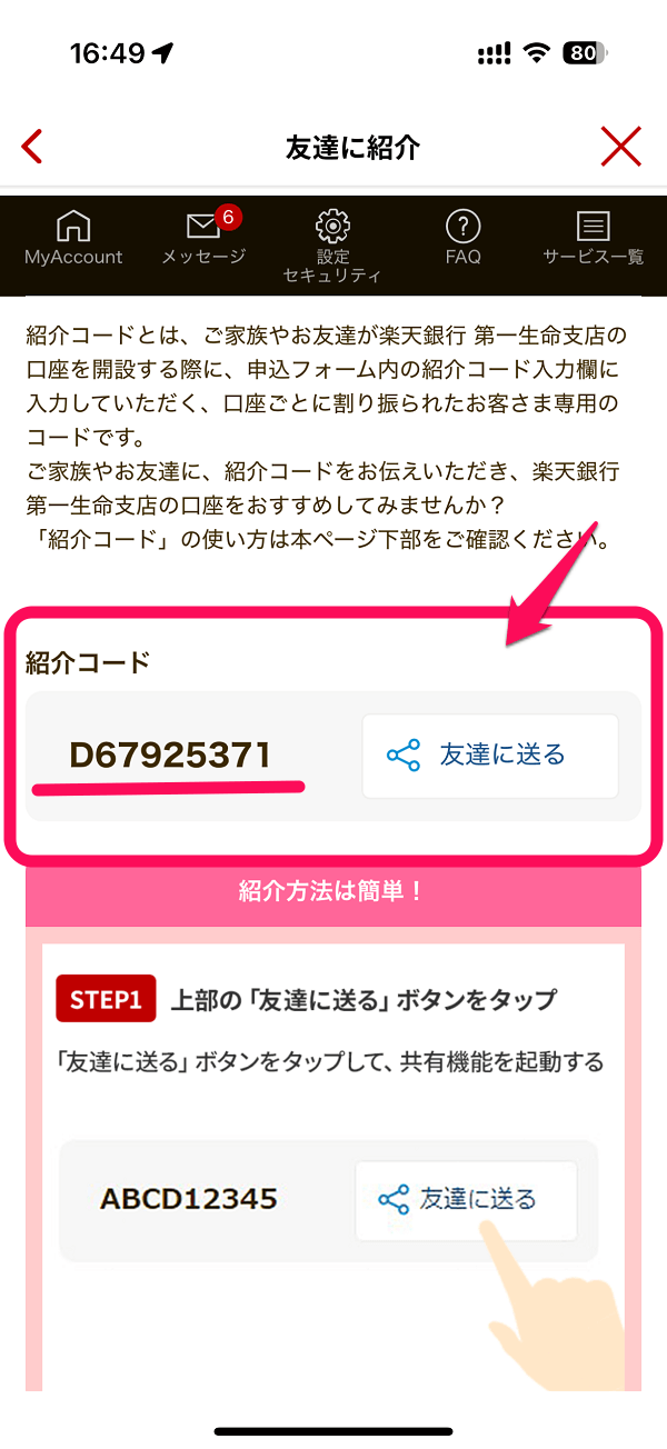 楽天銀行 第一生命支店 紹介プログラム