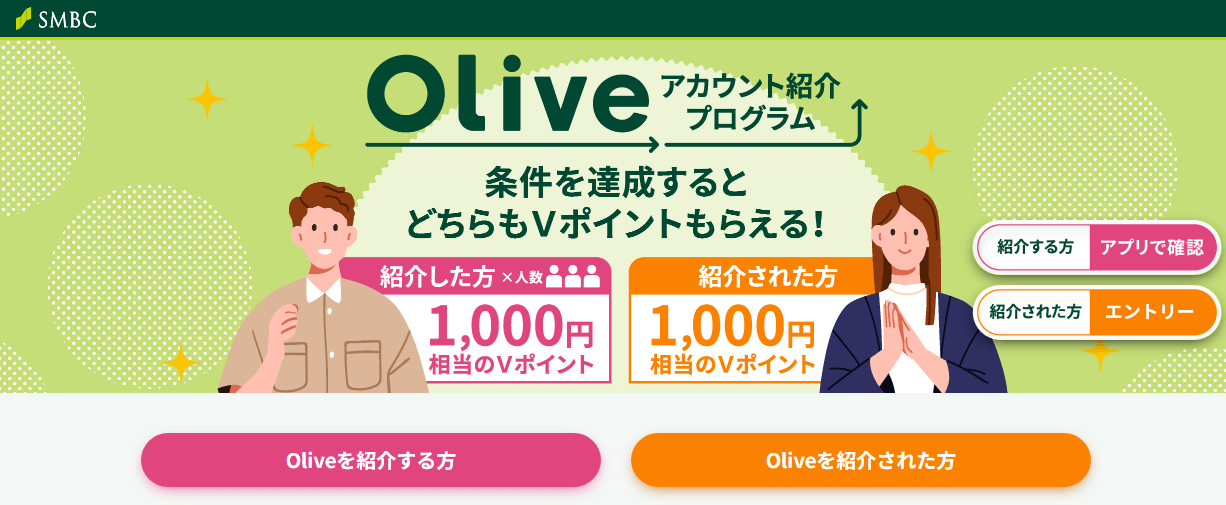 「Oliveアカウント紹介プログラム」で1,000円相当のVポイントをゲットする方法