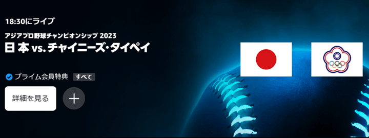 アジアプロ野球チャンピオンシップ2023 日本対チャイニーズ・タイペイ Prime Video（プライム・ビデオ）