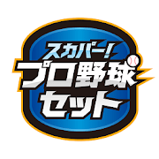 プロ野球テレビ&ネット中継まとめ