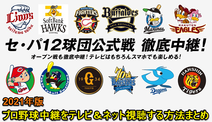 21年 プロ野球のゲームのライブ中継をネットで視聴する方法まとめ リーグ チーム別に視聴できるサービスなど オススメはコレ 使い方 方法まとめサイト Usedoor