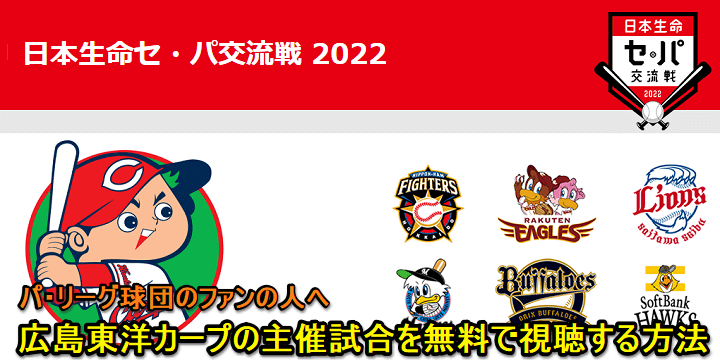 2022年のプロ野球セ・パ交流戦の広島東洋カープ主催試合を無料で視聴する方法
