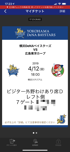 横浜スタジアムベイチケアプリチケット発券方法