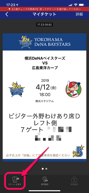 横浜スタジアムベイチケアプリチケットを送る方法