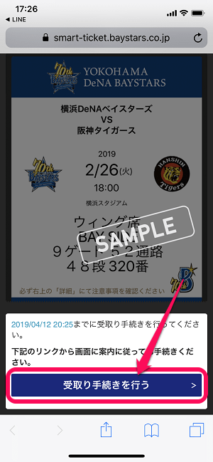 横浜スタジアムベイチケアプリチケットを受け取る方法
