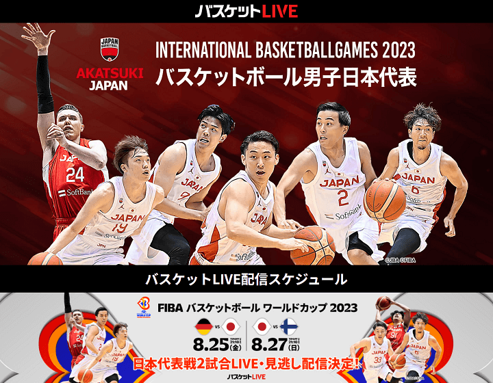 FIBAバスケットボールワールドカップ2023 日本対オーストラリア バスケットLIVE