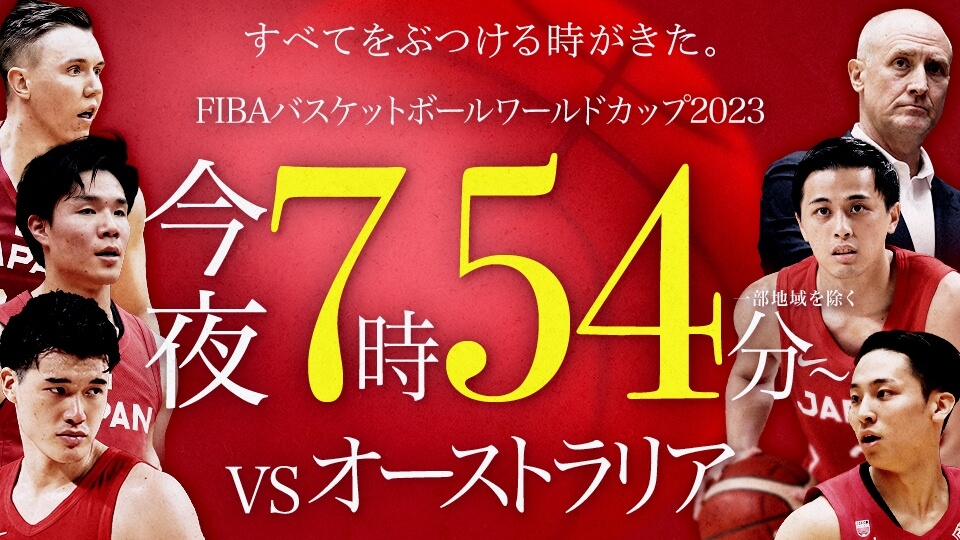 FIBAバスケットボールワールドカップ2023 日本対オーストラリア 視聴 見る方法