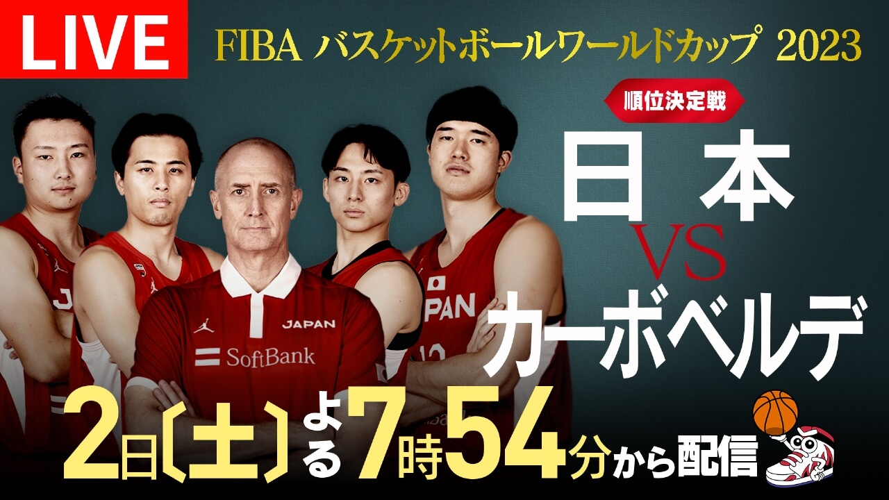 【バスケW杯】日本対カーボベルデをネット＆テレビで見る方法 - FIBAバスケットボールワールドカップ2023