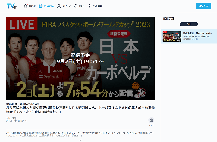 FIBAバスケットボールワールドカップ2023 日本対カーボベルデ TVer（ティーバー）