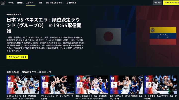 FIBAバスケットボールワールドカップ2023 日本対ベネズエラ DAZN（ダゾーン）