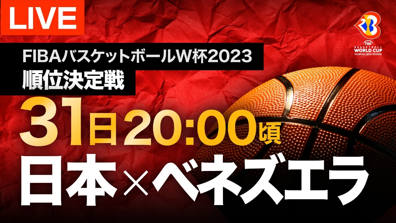 【バスケW杯】日本対ベネズエラをネット＆テレビで見る方法 - FIBAバスケットボールワールドカップ2023