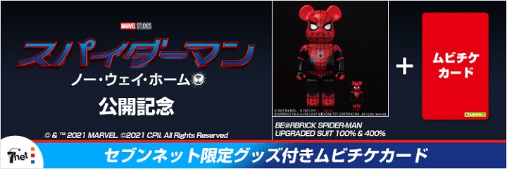 セブンネット限定抽選販売】「BE@RBRICK SPIDER-MAN UPGRADED SUIT 100