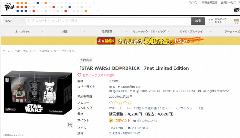 【【セブンネット限定のスター・ウォーズのベアブリック】「STAR WARS BE@RBRICK 7net Limited Edition」を予約・購入する方法