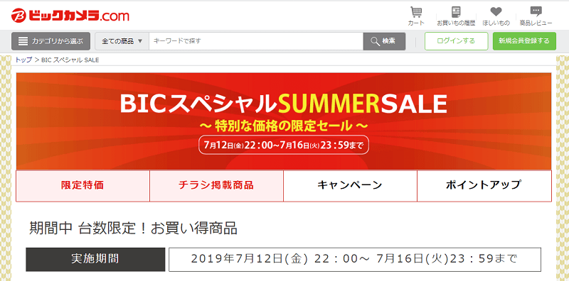 ビックカメラ スペシャルセール