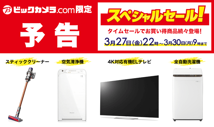 ビックカメラ スペシャルセール