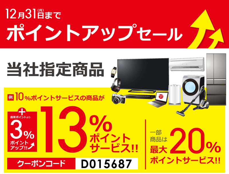 3%ポイントアップクーポン