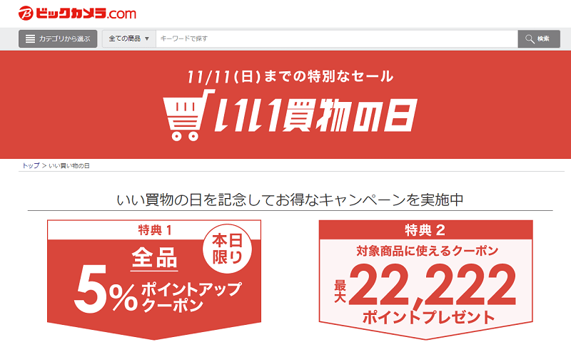 ビックカメラいい買物の日 クーポン