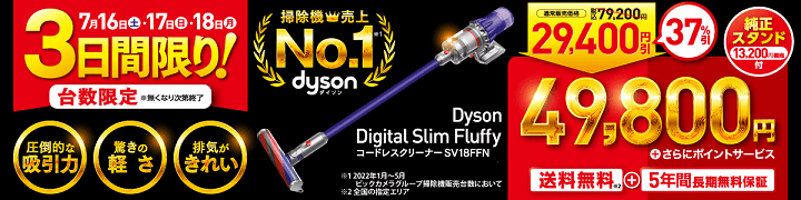 Dyson Digital Slim Fluffy ビックカメラセール