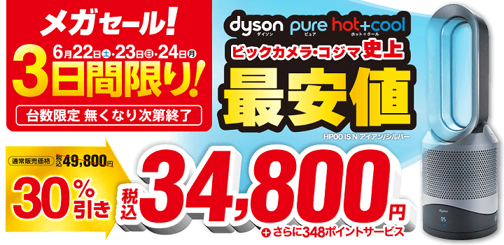【3日間限定のメガセール】ビックカメラでダイソンの羽根のない扇風機『Dyson Pure Hot + Cool』が30％オフで販売