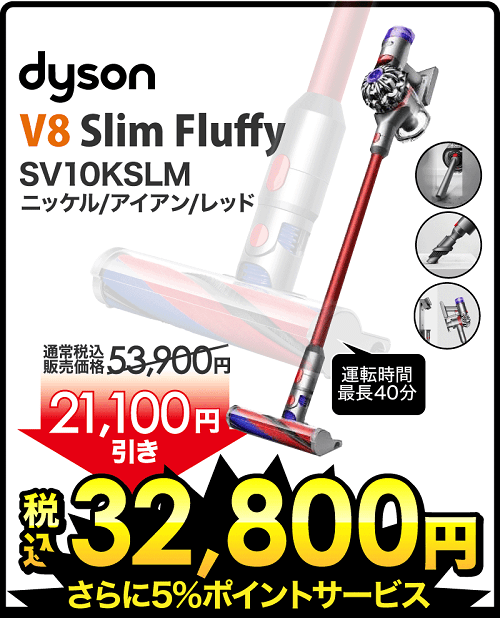 Dyson V8 Slim Fluffy激安