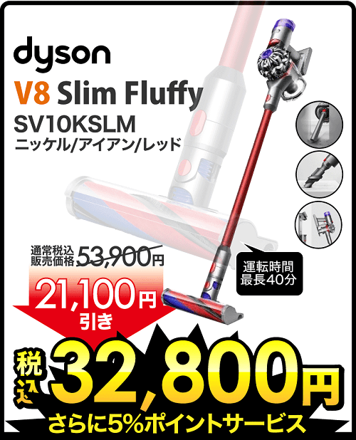 【ダイソンV8が超激安!!】2日間限定！ビックカメラなどで『Dyson V8 Slim Fluffy（SV10KSLM ） ／ Fluffy+