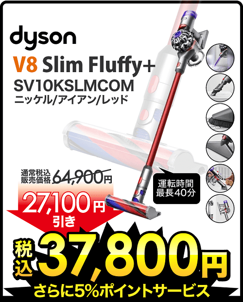 Dyson V8 Slim Fluffy+（SV10KSLMCOM）激安