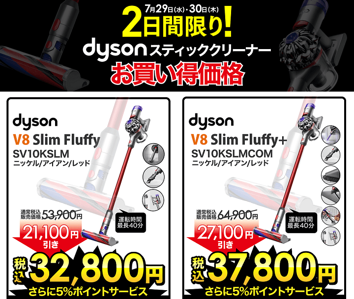 【最新のダイソンV8が超激安!!】2日間限定！ビックカメラなどで『Dyson V8 Slim Fluffy（SV10KSLM ） ／ Fluffy+（SV10KSLMCOM）』を激安で購入する方法