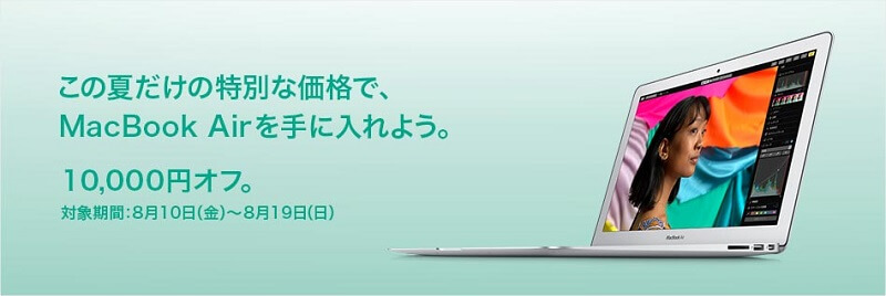 MacBook Air 1万円割引