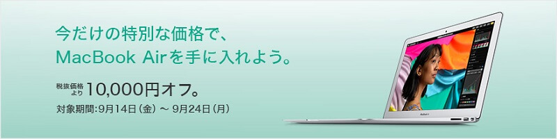 MacBook Air 1万円割引