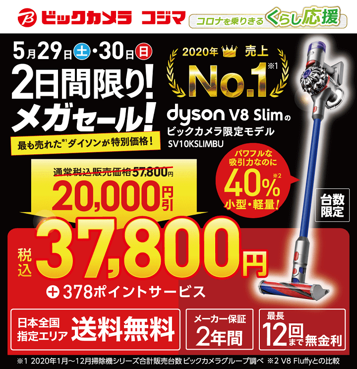 Dyson V8 Slim Fluffy ビックカメラメガセール