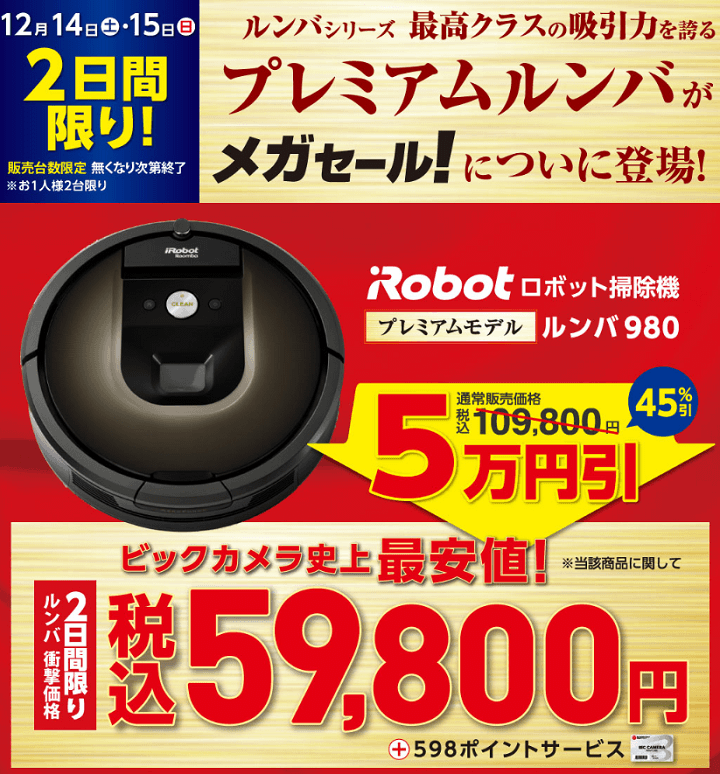 ルンバ980が超激安!!】2日間限定！ビックカメラのメガセールで『iRobot 