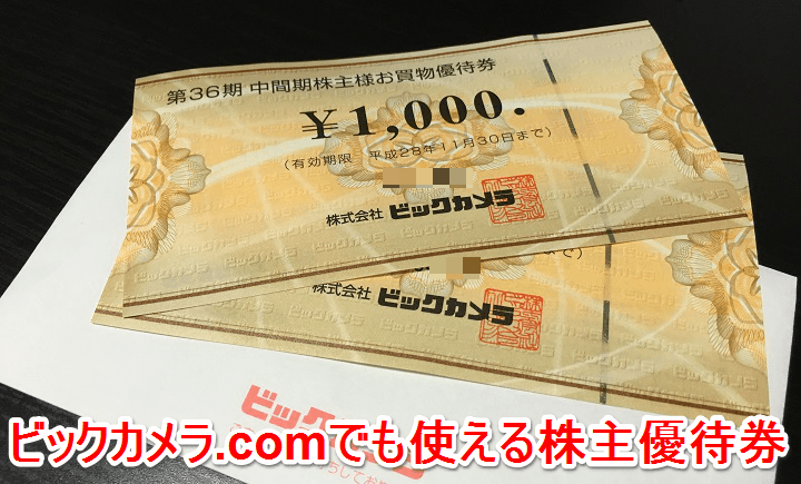 ビックカメラ お買い物優待券 - 割引券