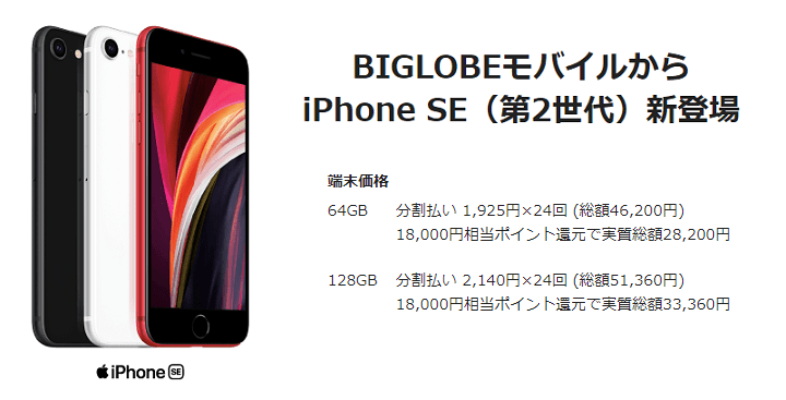BIGLOBEモバイルiPhoneSE 割引価格まとめ