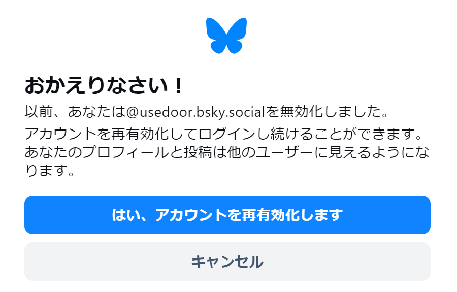 Bluesky アカウントを一時的に停止（無効化）する方法