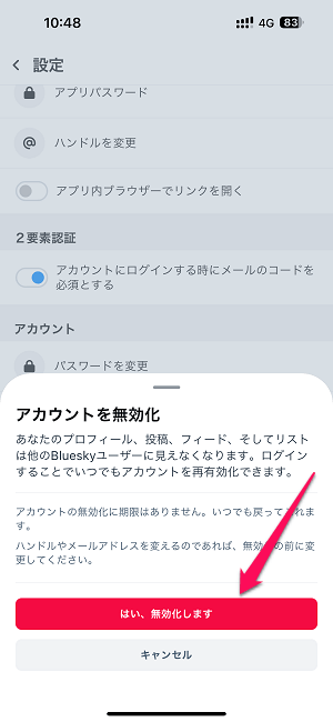 Bluesky アカウントを一時的に停止（無効化）する方法