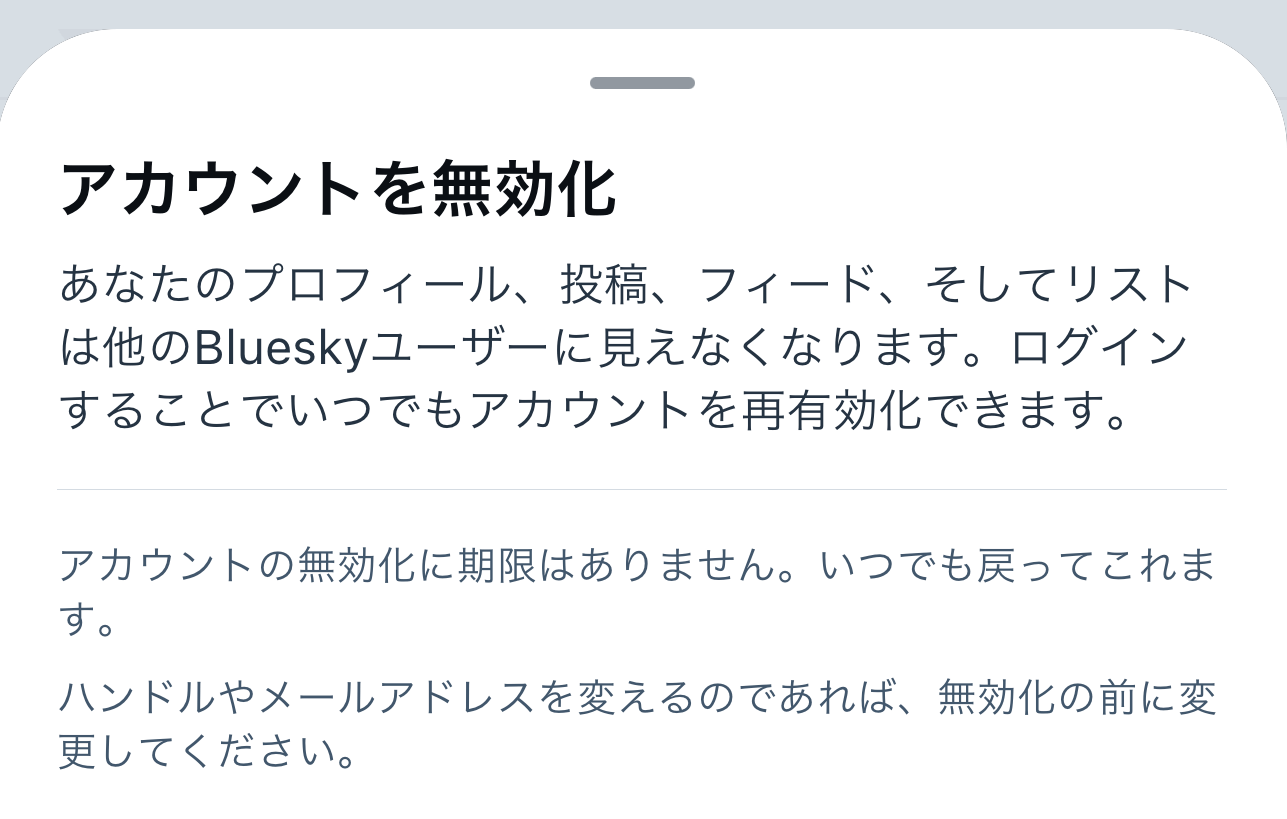 Bluesky アカウントを一時的に停止（無効化）する方法