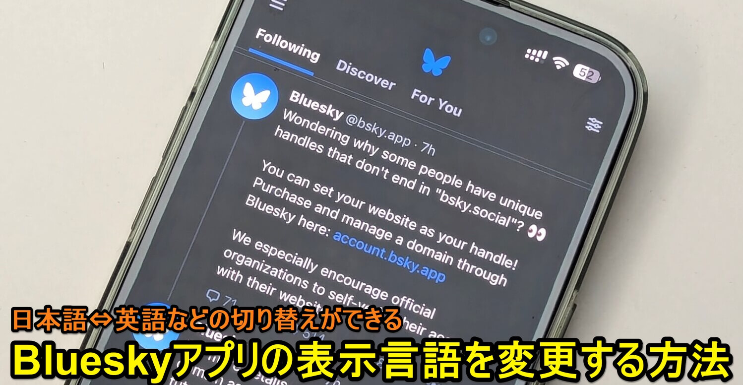 Bluesky 表示言語を切り替える方法。日本語に戻す手順