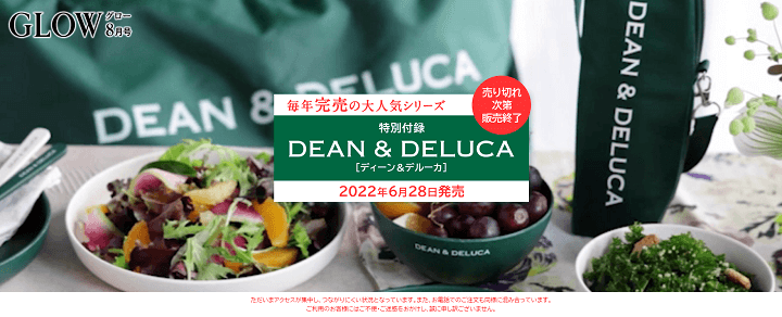 【GLOW 2022年8月号付録】DEAN ＆ DELUCAの「レジかご買物バックストラップ付き保冷ボトルホルダー」「メラミン食器セット」をゲットする方法