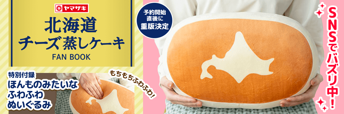北海道チーズ蒸しケーキ ほんものみたいなふわふわポーチBOOK