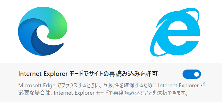 MicrosoftEdge InternetExplorerモード