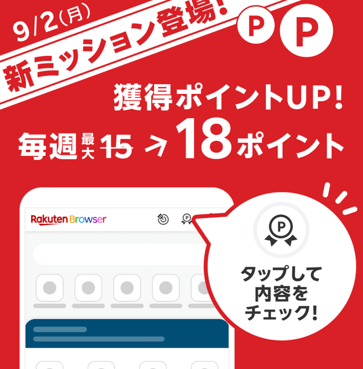 楽天ブラウザで楽天ウェブ検索を検索エンジンに設定してポイントがもらえるミッション