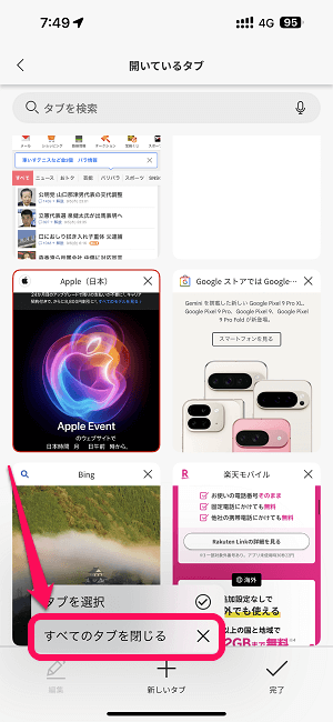 楽天ブラウザで開いているタブを一括で全て閉じる方法