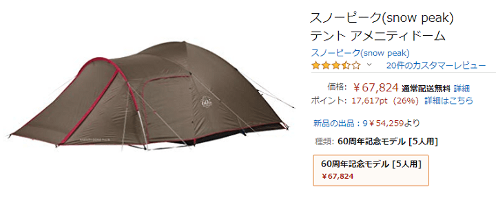 美品】スノーピーク 60周年記念 アメニティドーム Pro.M SDE-110