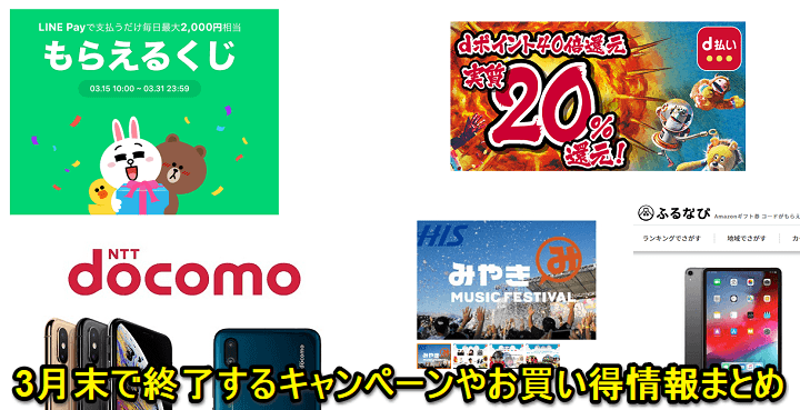 3月末で終了するキャンペーンまとめ