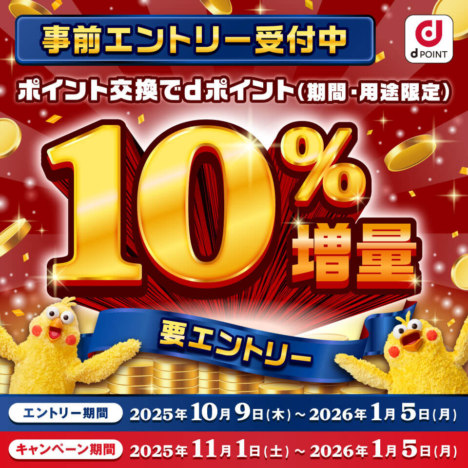 2025年11月～2026年1月にポイント交換でdポイントをもれなく10％増量するキャンペーン開催